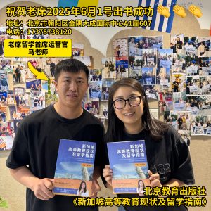 美国高中毕业申请新加坡大学怎么申签？老席留学全流程攻略揭秘插图1
